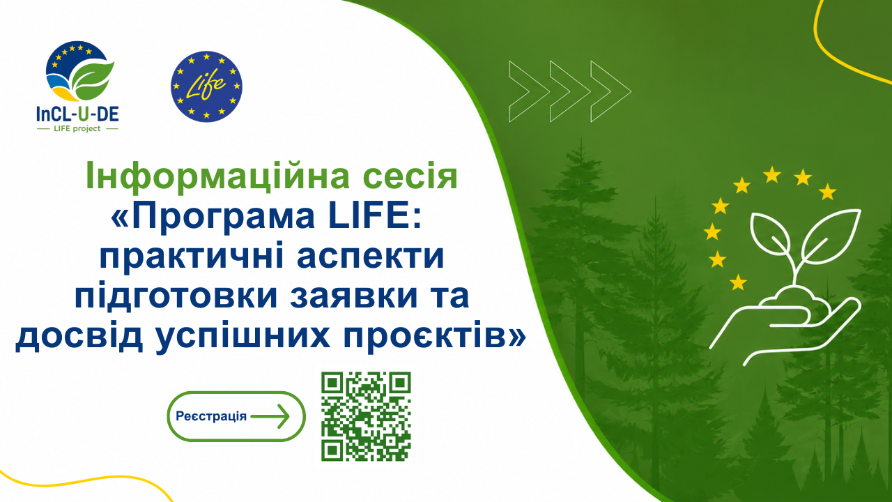 Інформаційна сесія: Програма LIFE - практичні аспекти підготовки заявки